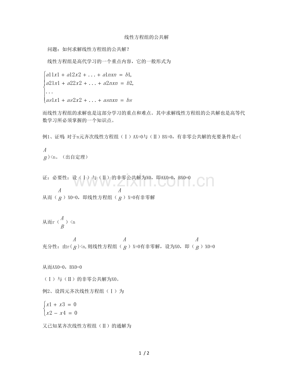 线性方程组的公共解.doc_第1页