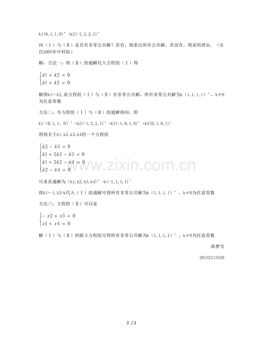线性方程组的公共解.doc_第2页