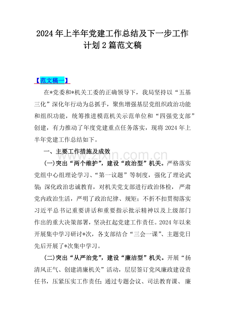 2024年上半年党建工作总结及下一步工作计划2篇范文稿.docx_第1页