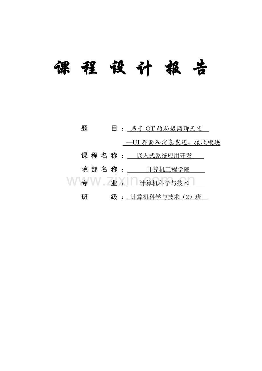 基于QT的局域网聊天室--—UI界面和消息发送、接收模块.doc_第1页