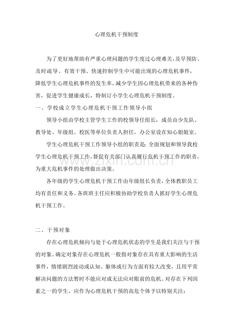 小学心理危机干预机制.doc_第1页