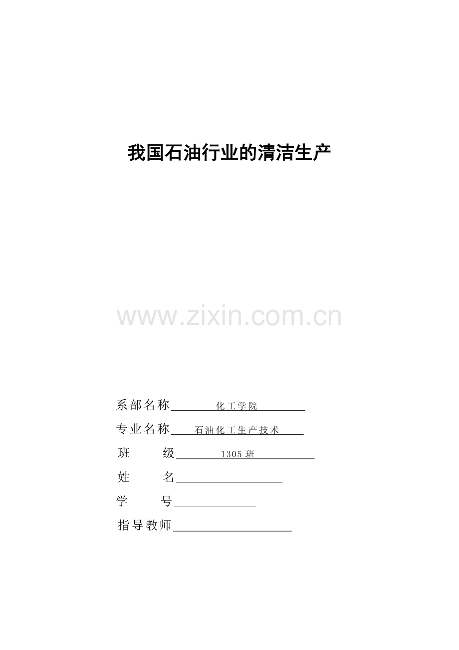 我国石油行业的清洁生产--毕业论文.doc_第1页