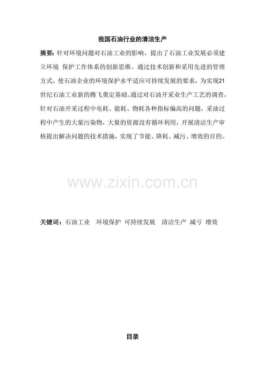 我国石油行业的清洁生产--毕业论文.doc_第2页