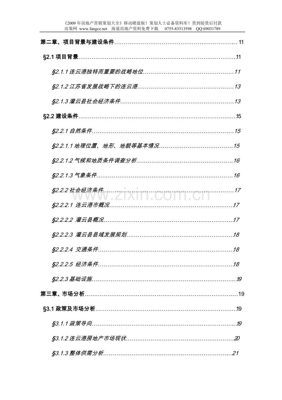 连云港市汇泽地产项目可行性研究报告.doc_第2页