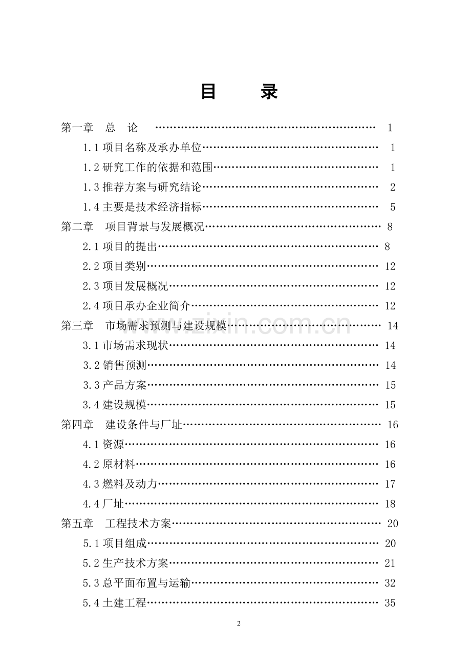 年产36500吨液体奶项目可行性研究报告.doc_第2页