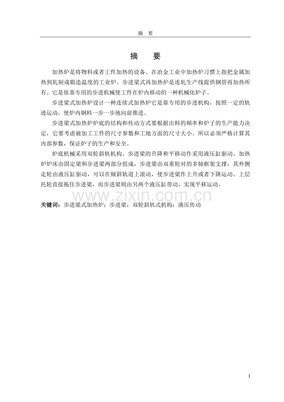 步进式加热炉同步顶升液压控制系统说明书-毕业设计.doc_第1页