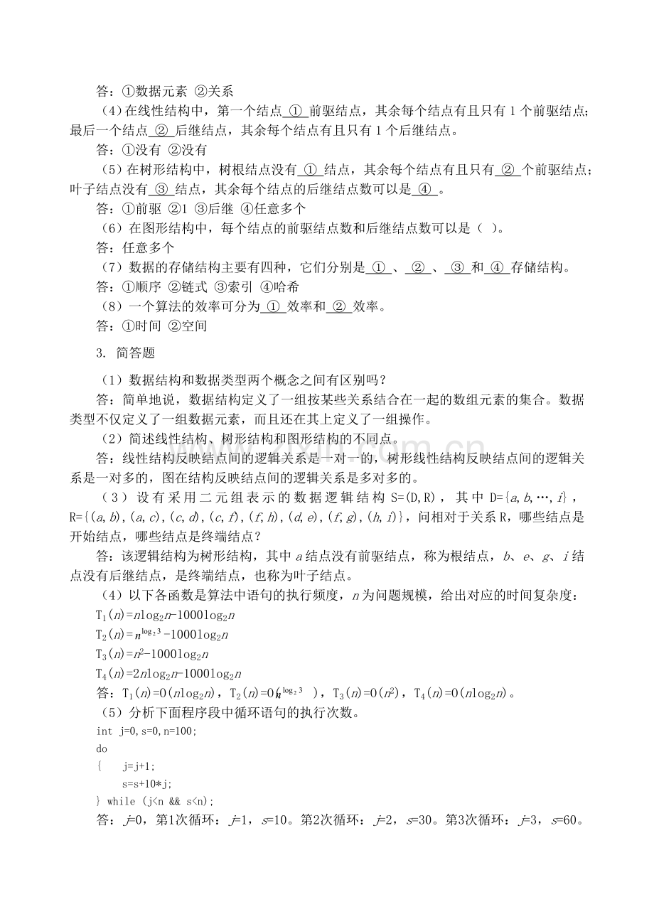 数据结构课程--课后习题答案.doc_第2页
