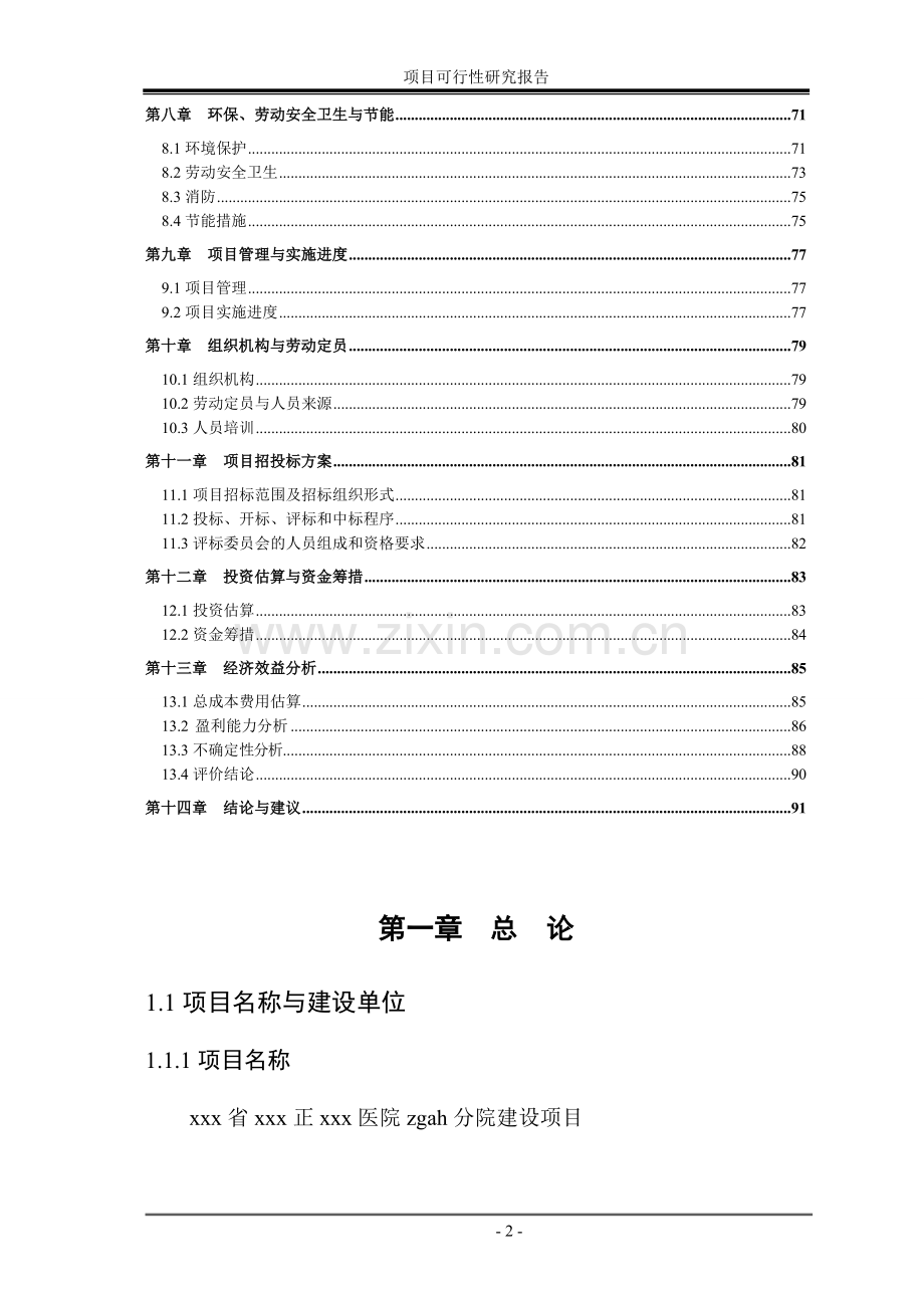 某医院项目可行性研究报告书.doc_第2页
