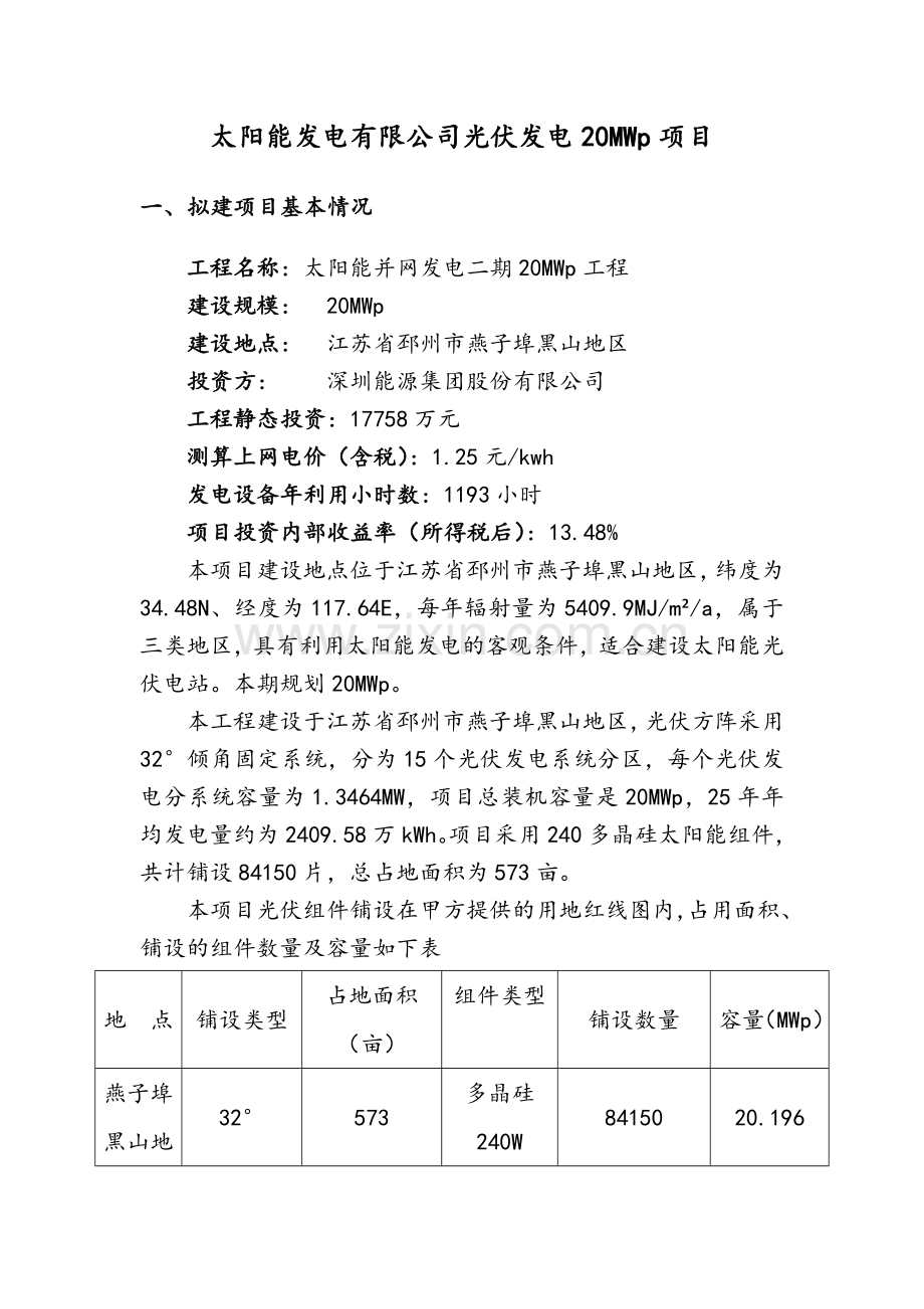 太阳能发电有限公司光伏发电20MWp项目社会稳定分析报告.doc_第1页