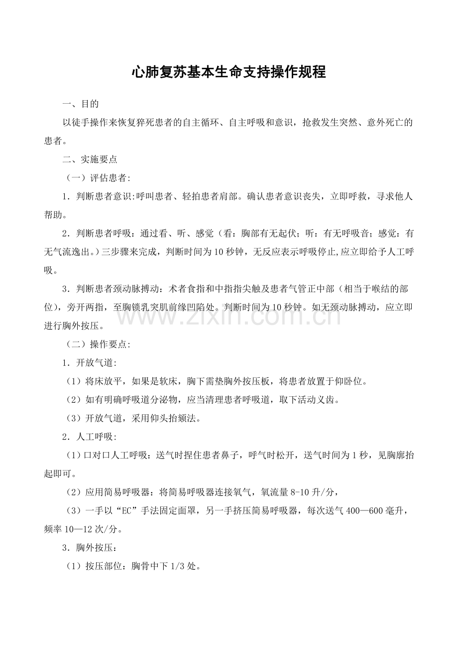 心肺复苏基本生命支持操作规程.doc_第1页