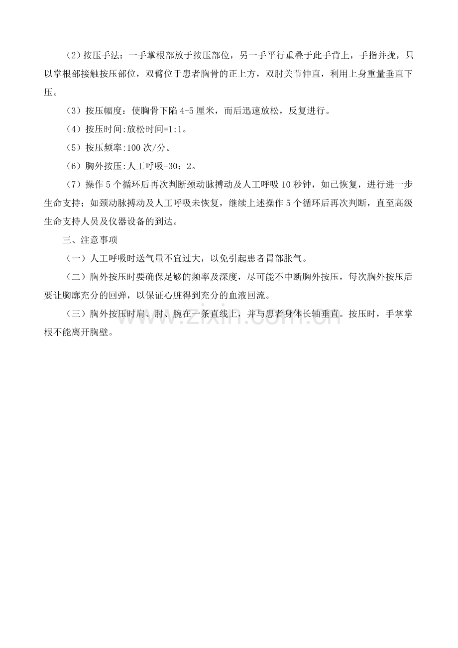 心肺复苏基本生命支持操作规程.doc_第2页