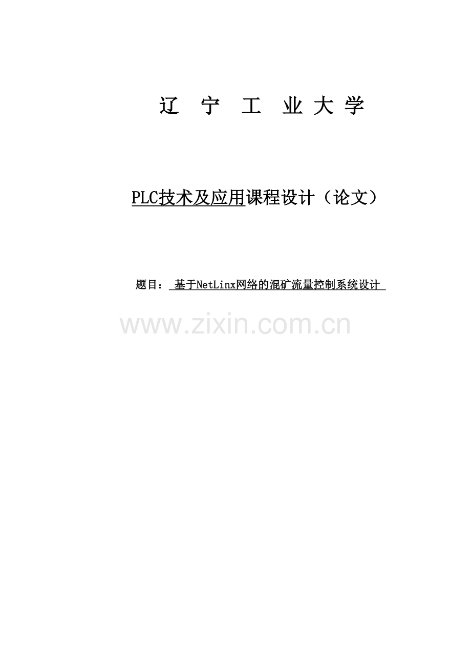 基于netlinx网络的混矿流量控制系统设计课程设计-毕设论文.doc_第1页