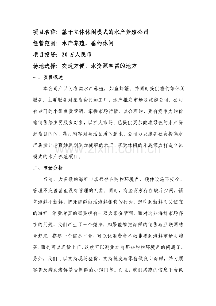 基于立体休闲模式的水产养殖计划--创业计划书.doc_第2页