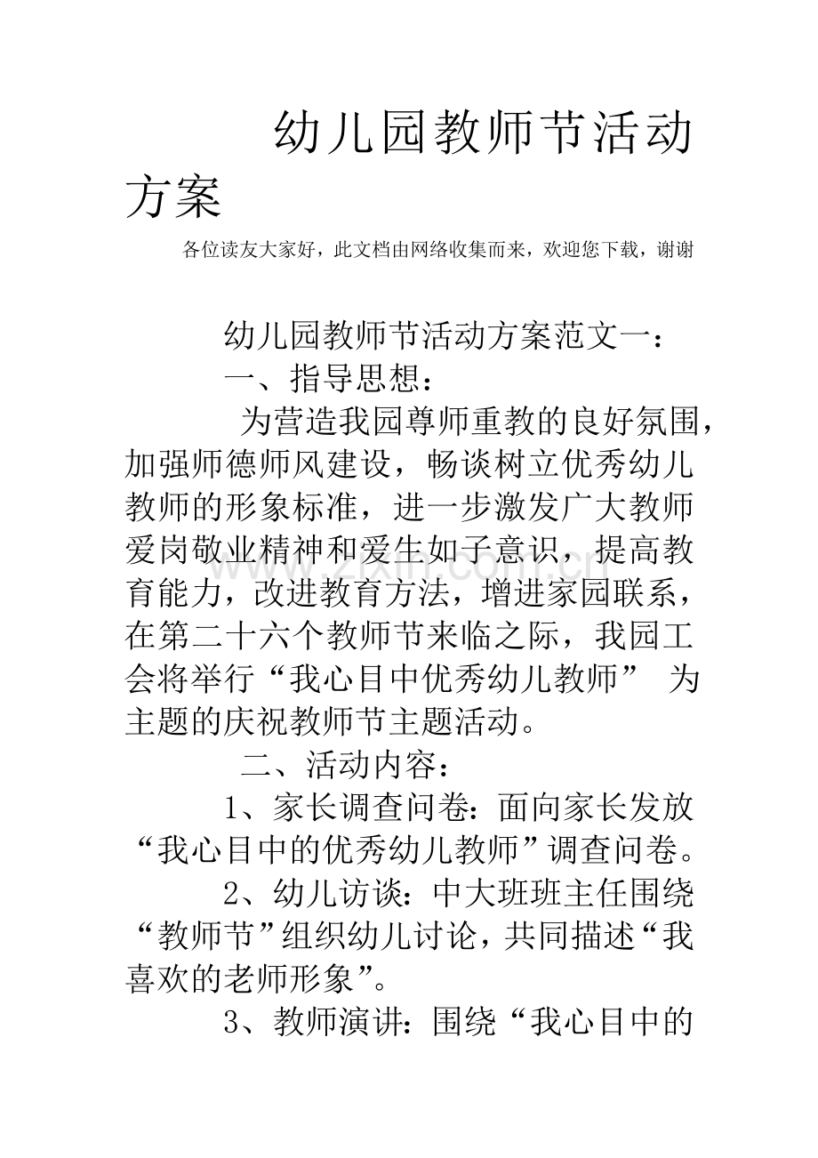 幼儿园教师节活动方案.doc_第1页