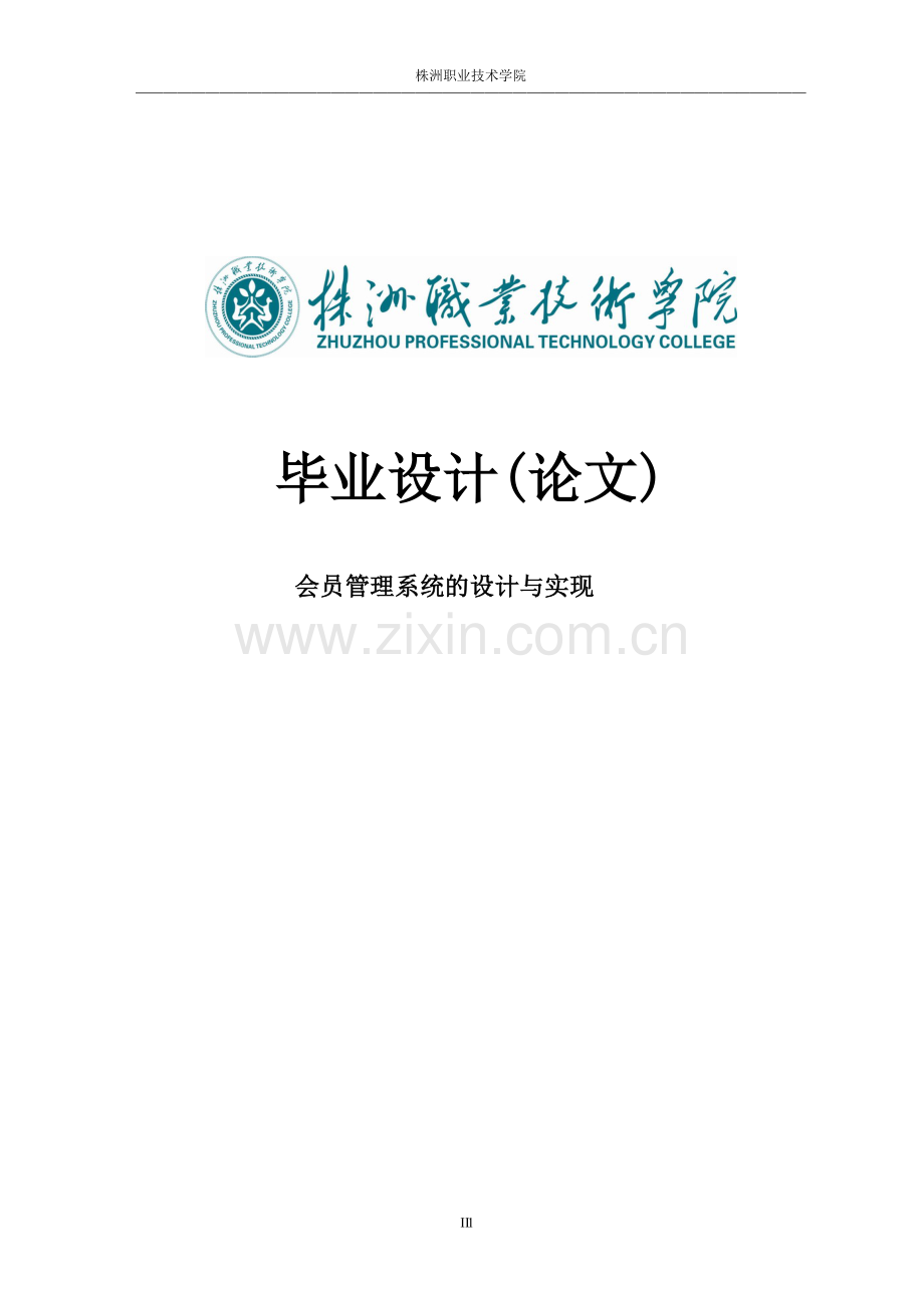 会员管理系统的设计与实现毕业论文.doc_第1页