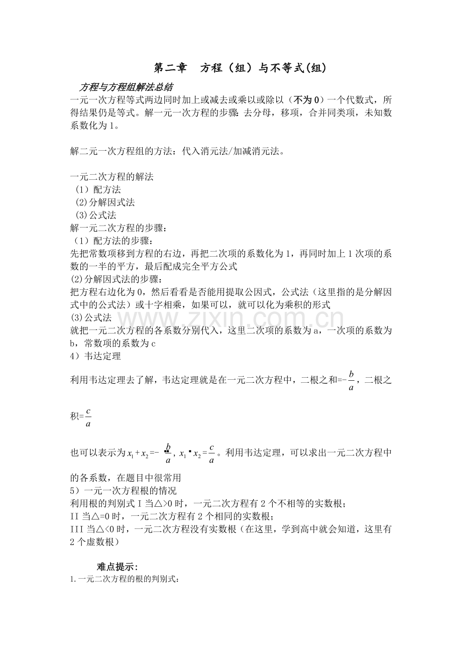 方程组与不等式组知识点.doc_第1页