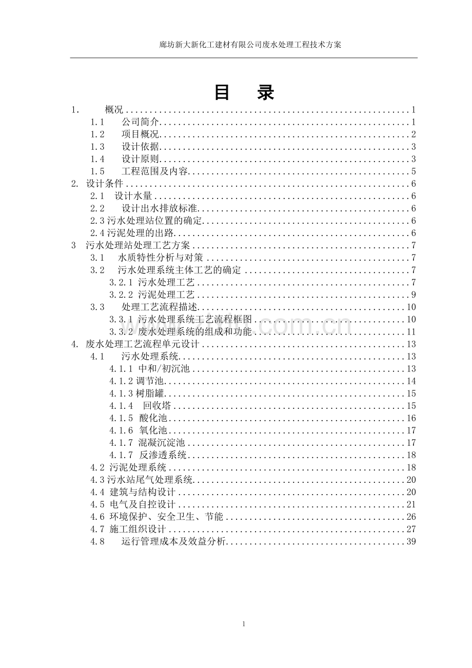 大新新建材公司污水处理工程技术方案--毕业设计.doc_第2页