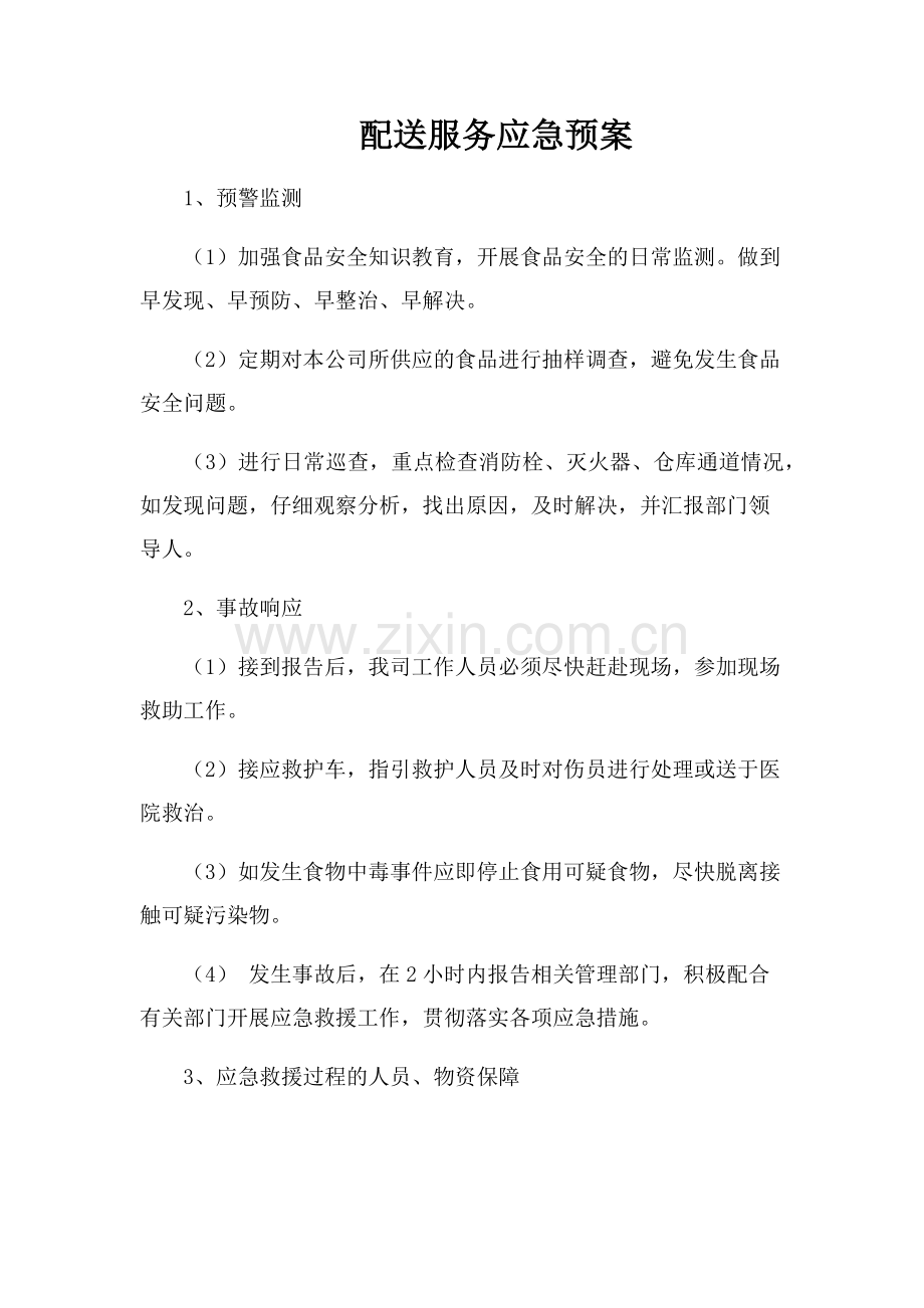 配送应急预案.doc_第1页