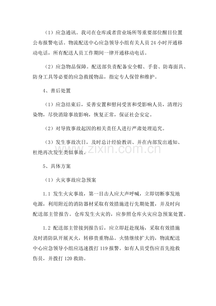 配送应急预案.doc_第2页