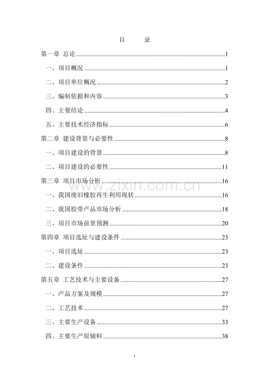 废旧橡胶再生利用项目可行性研究报告.doc_第1页