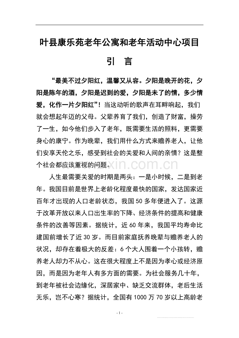 老年公寓建设项目可行性研究报告.doc_第1页
