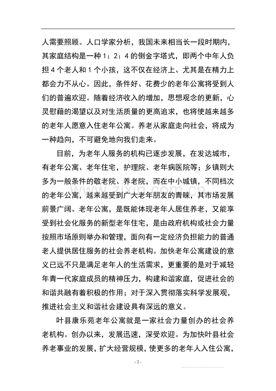老年公寓建设项目可行性研究报告.doc_第2页