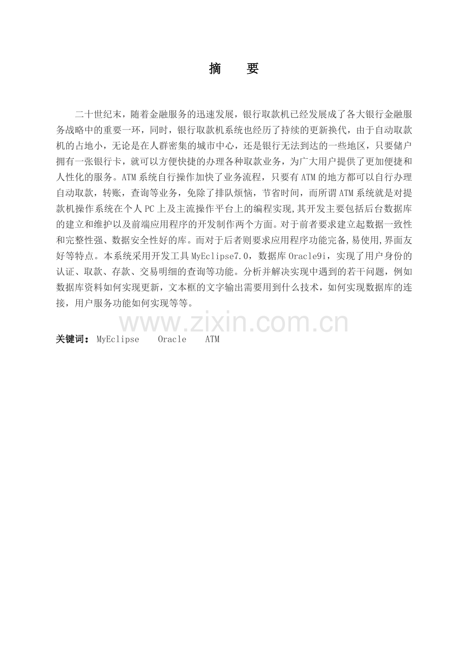 华夏银行ATM取款机系统毕业设计(论文).doc_第1页