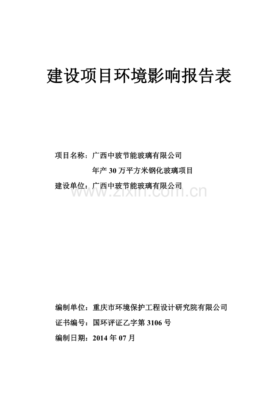 立项节能玻璃有限公司年产30万平方米钢化玻璃项目立项环境评价报告书环境评估.doc_第1页