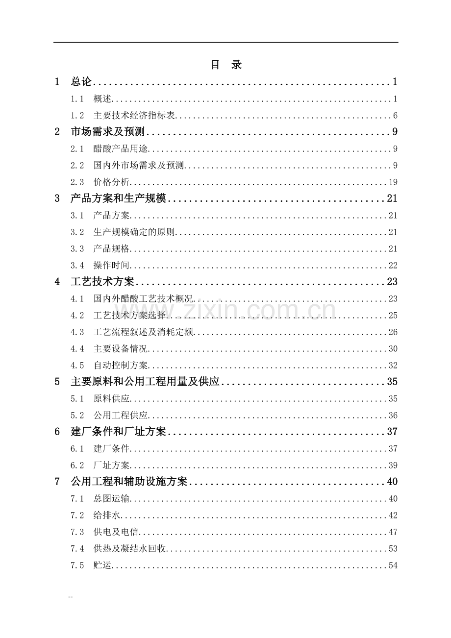 年产20万吨醋酸项目可行性研究报告-102页优秀甲级资质可行性研究报告.doc_第1页
