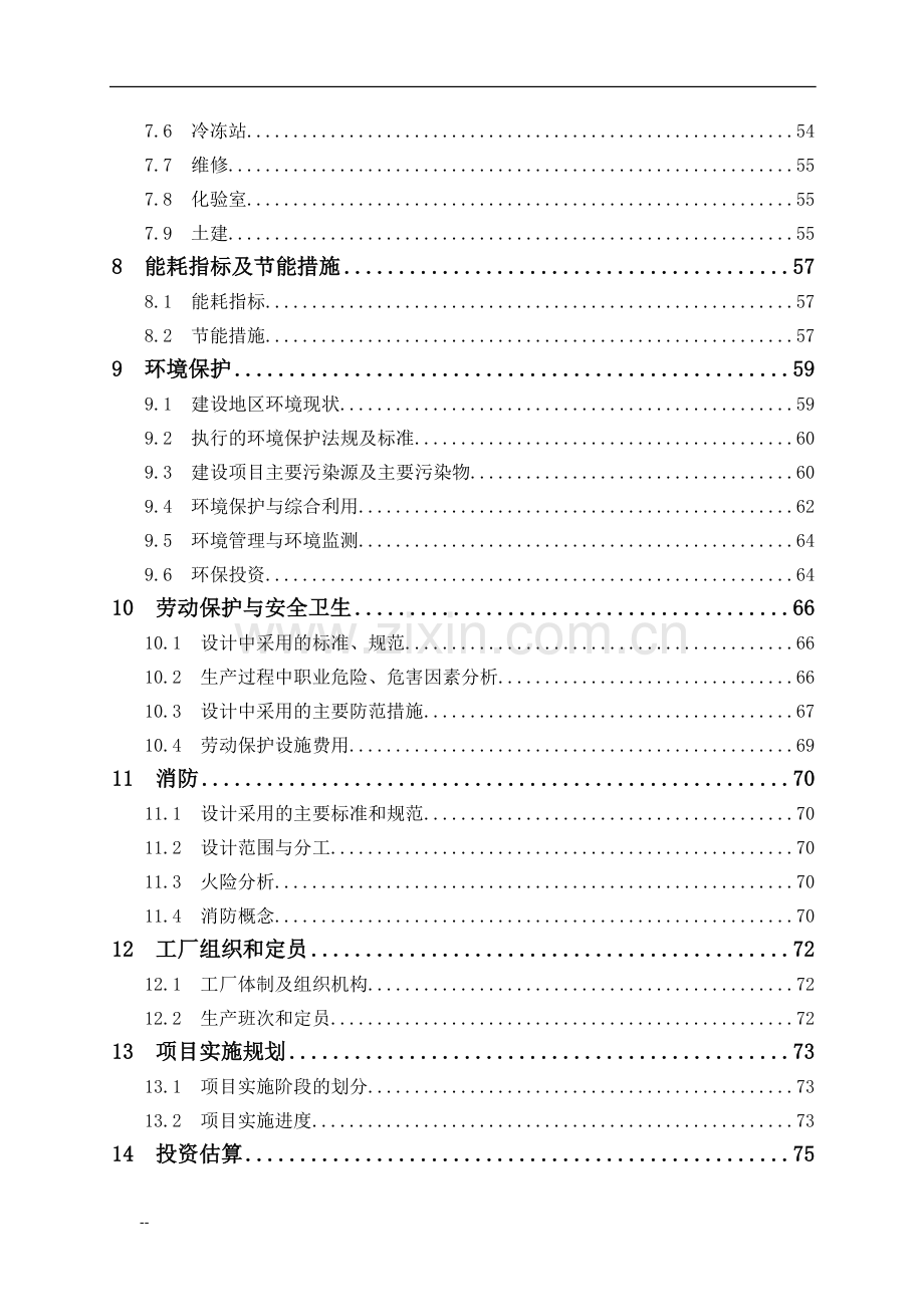 年产20万吨醋酸项目可行性研究报告-102页优秀甲级资质可行性研究报告.doc_第2页