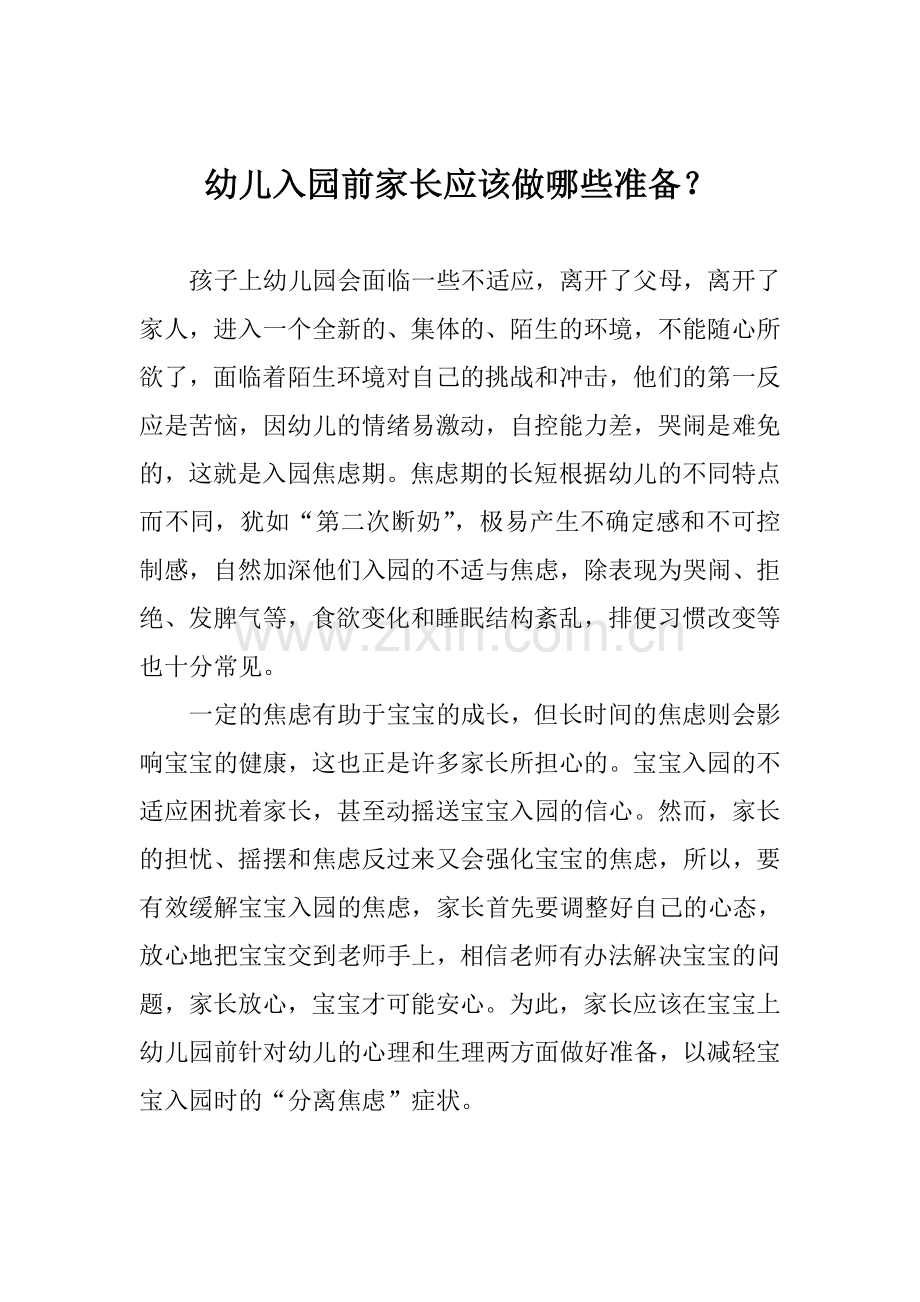 幼儿入园前家长应该做哪些准备.doc_第1页