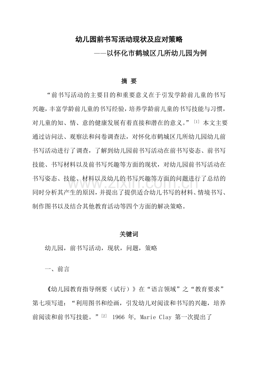 幼儿园前书写活动.doc_第1页