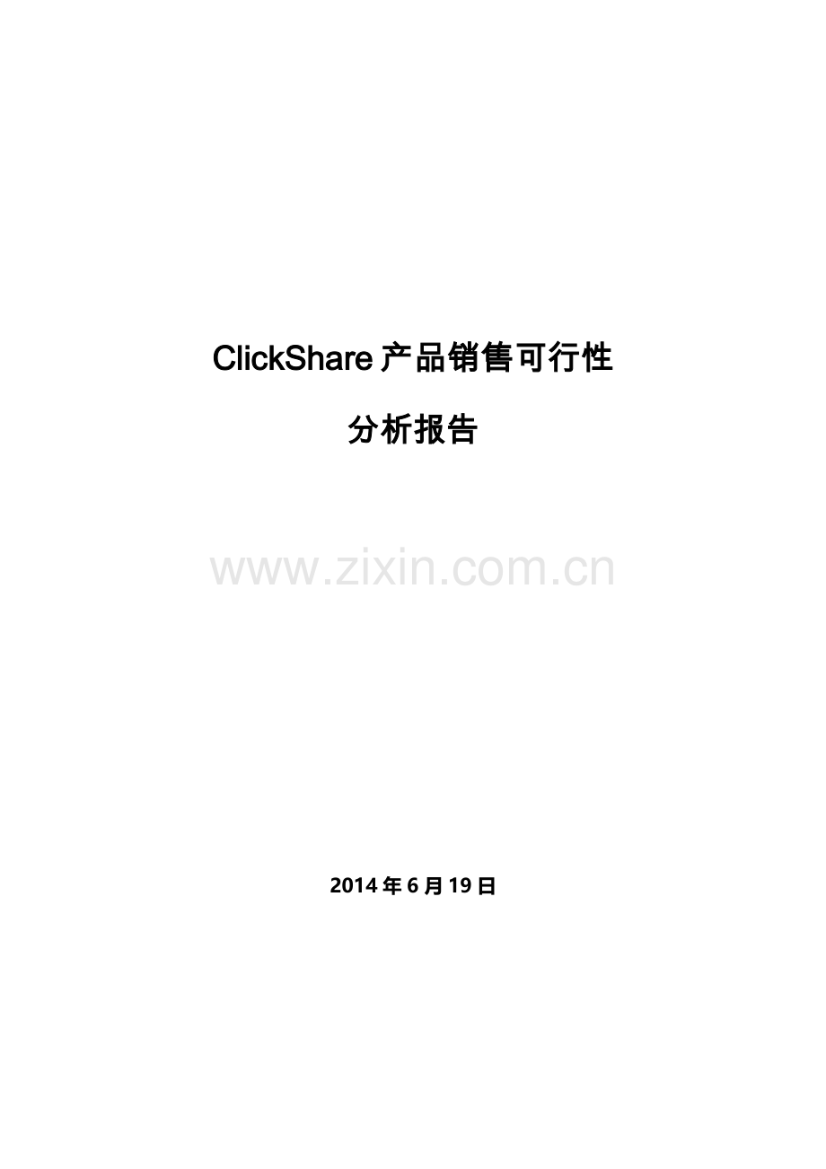 ClickShare-产品销售可行性分析报告.docx_第1页