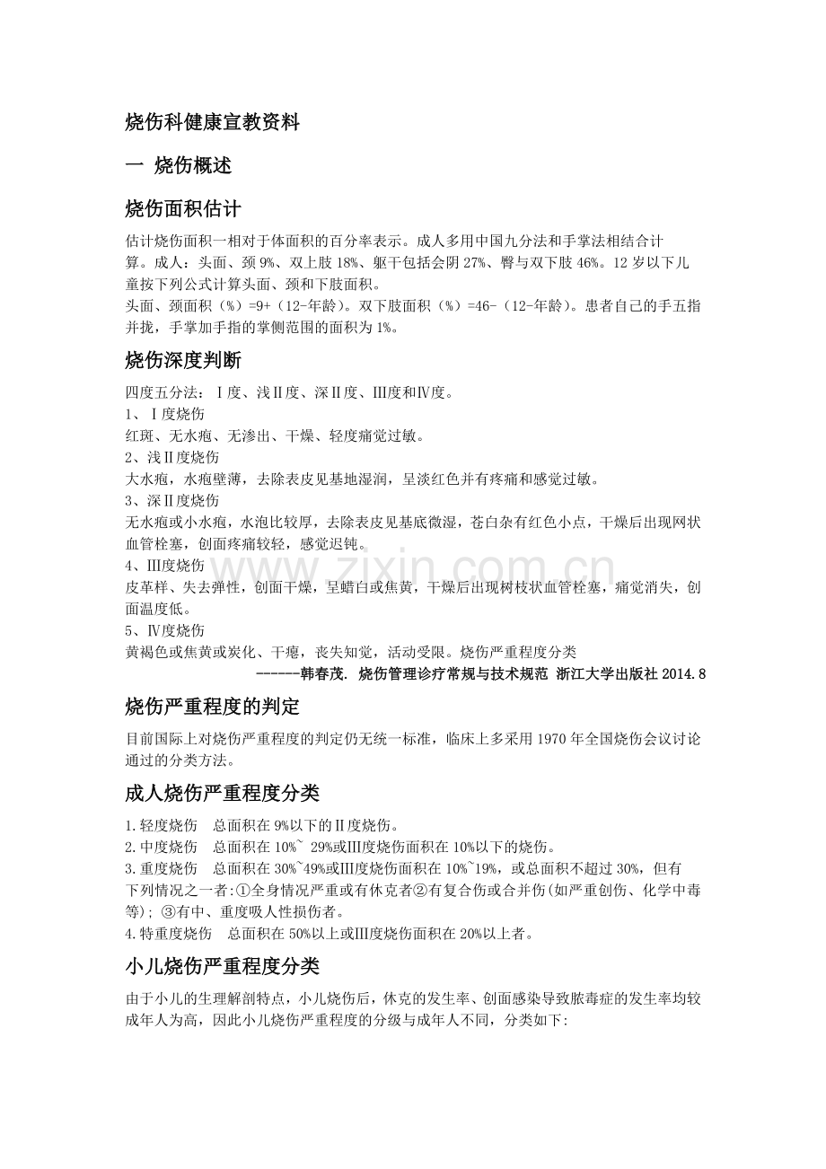 烧伤科健康宣教资料.文档.doc_第1页