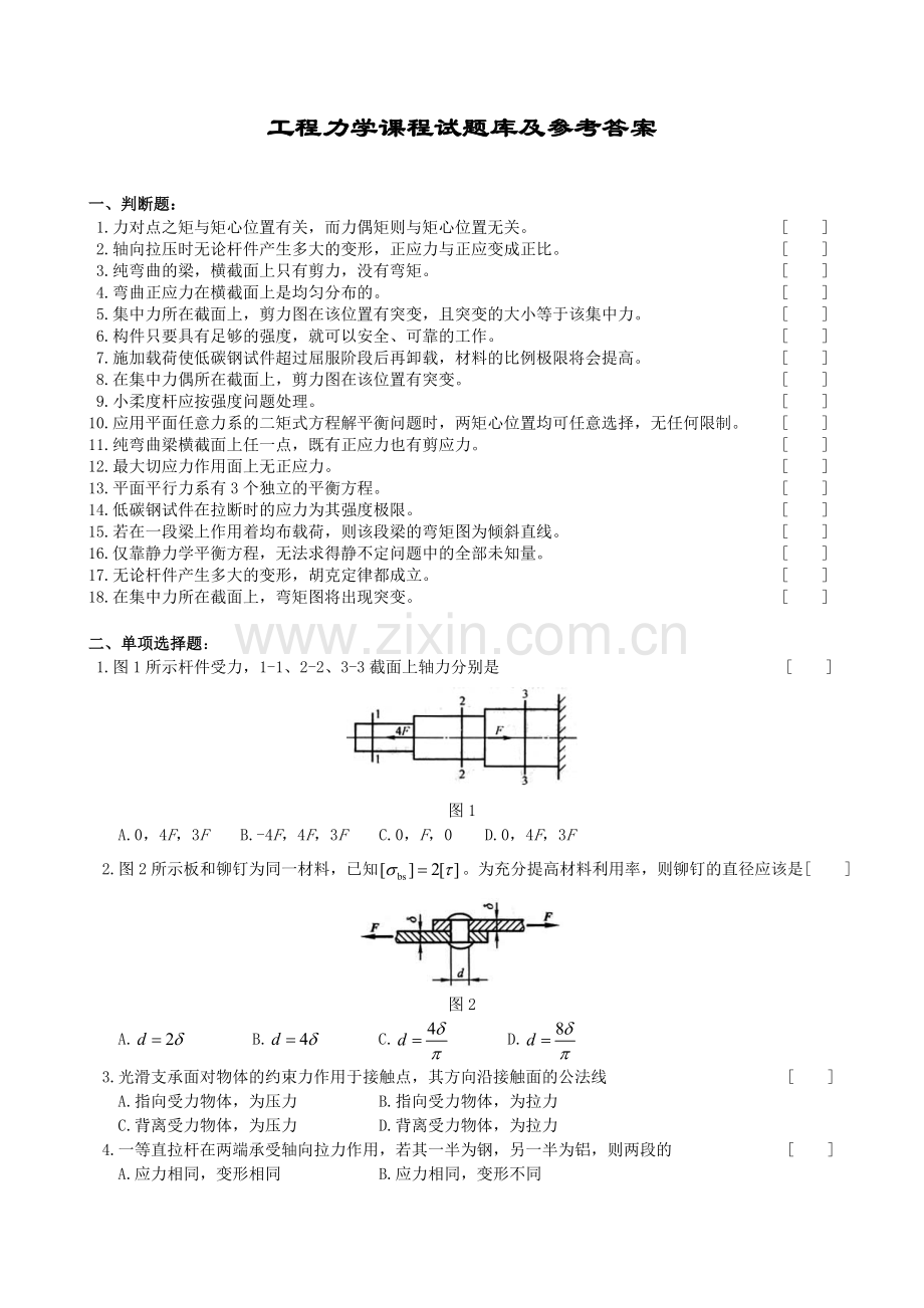 工程力学课程试题库及参考答案.doc_第1页