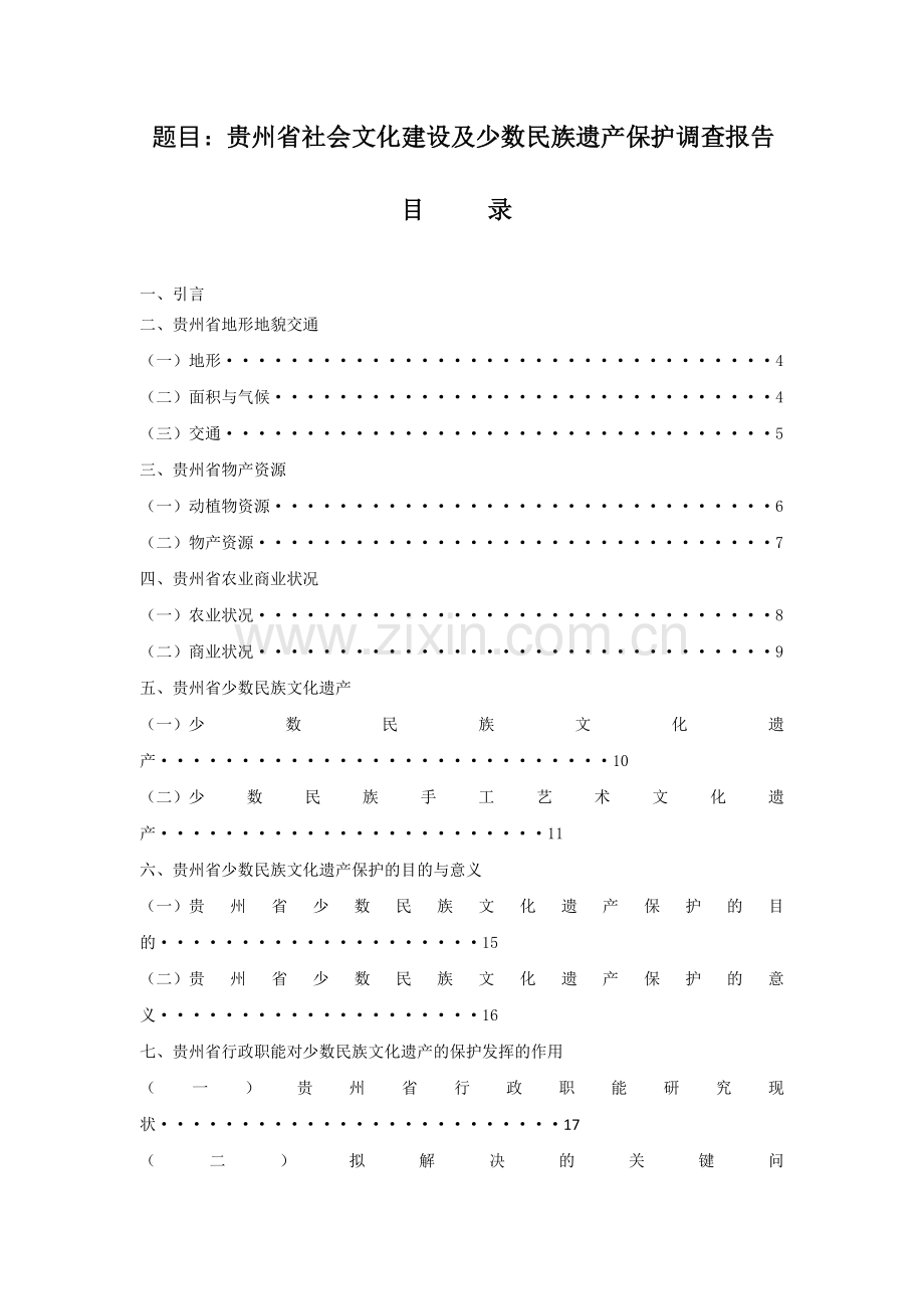 贵州省社会文化建设及少数民族遗产保护调查报告.doc_第2页