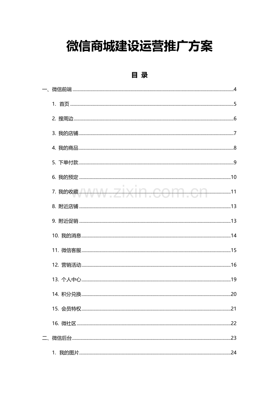 微信商城建设方案.doc_第1页