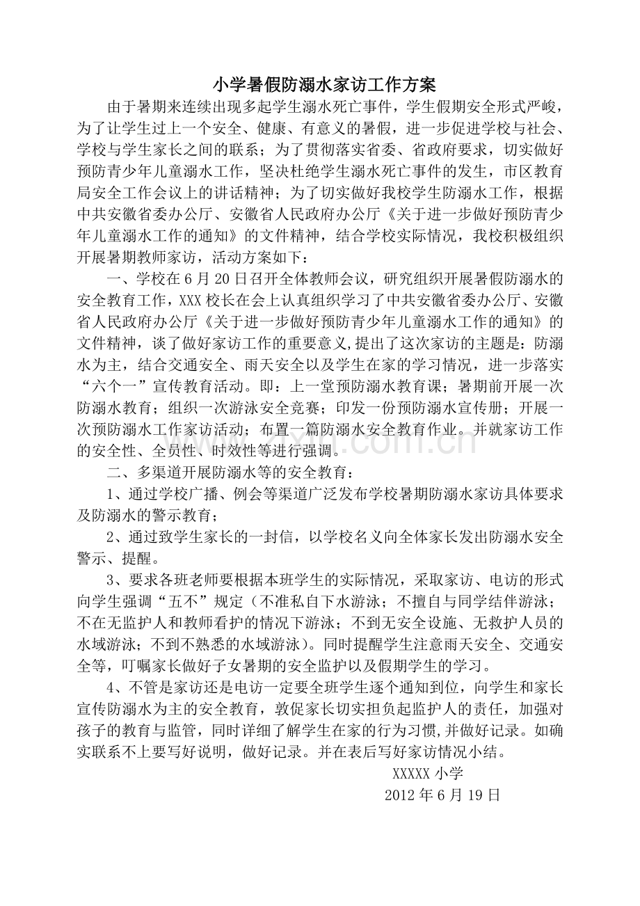 小学暑假防溺水家访工作方案.doc_第2页
