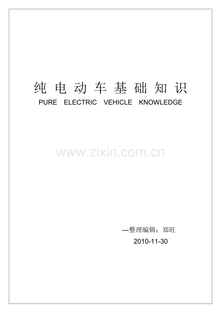 纯电动车基础知识1.doc_第1页