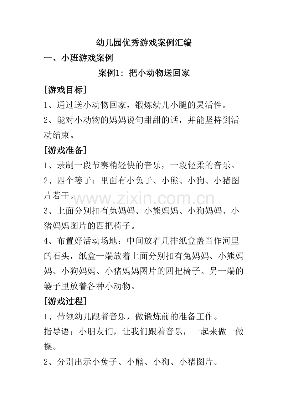幼儿园优秀游戏案例汇编.doc_第1页