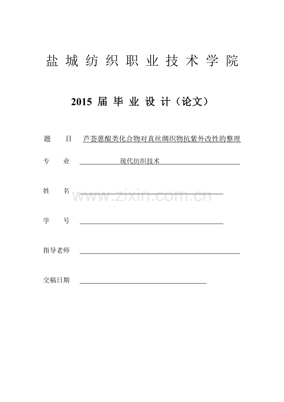 芦荟蒽醌类化合物对真丝绸织物抗紫外改性的整理毕业论文.doc_第1页