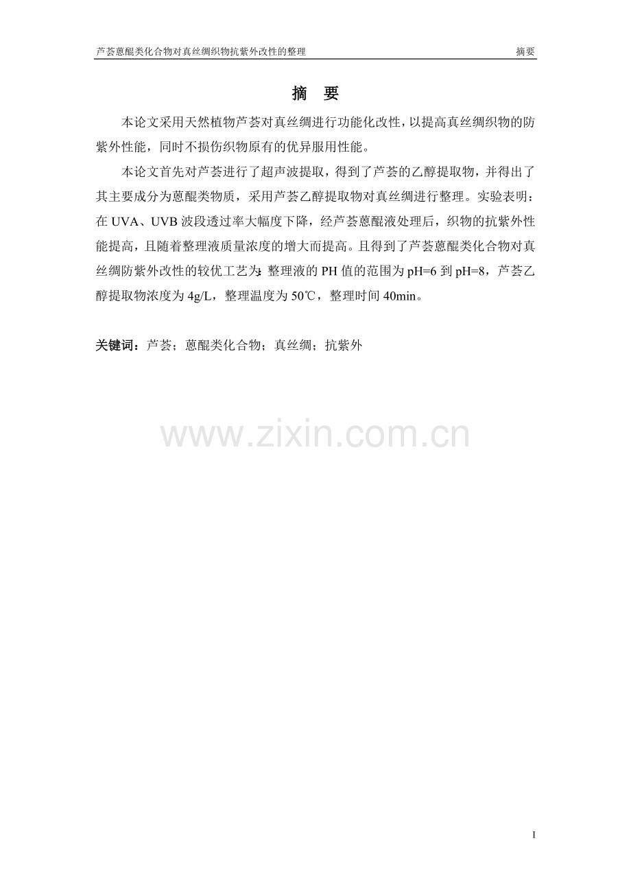 芦荟蒽醌类化合物对真丝绸织物抗紫外改性的整理毕业论文.doc_第2页