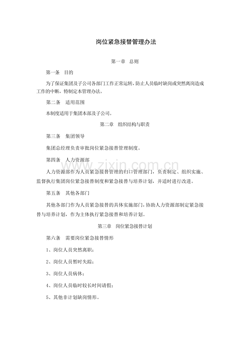 岗位紧急接替管理办法.doc_第1页
