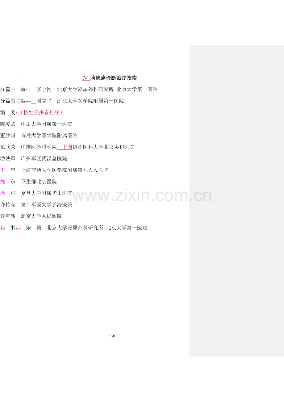 膀胱癌诊疗指南.doc_第1页
