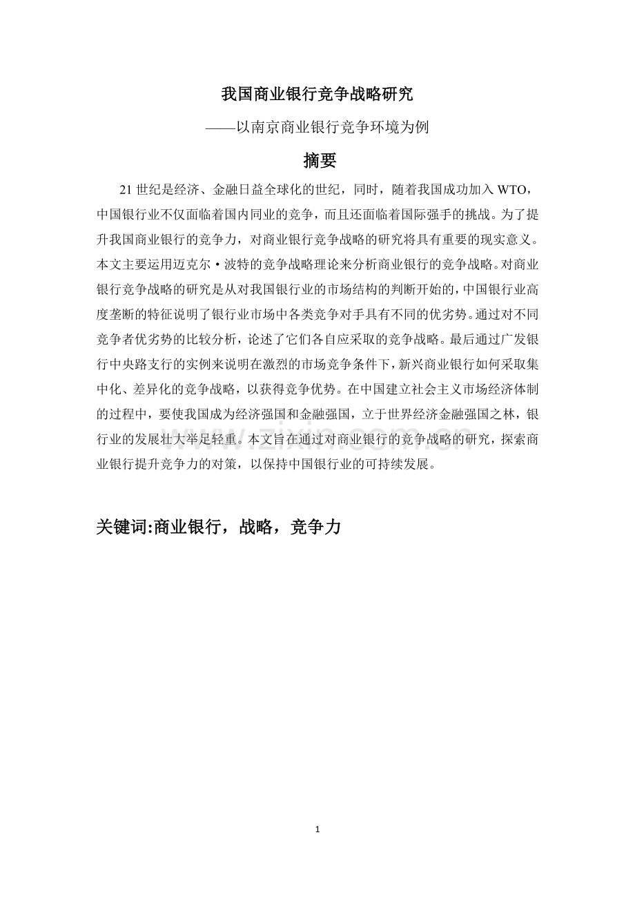 我国商业银行竞争战略研究-本科论文.doc_第1页