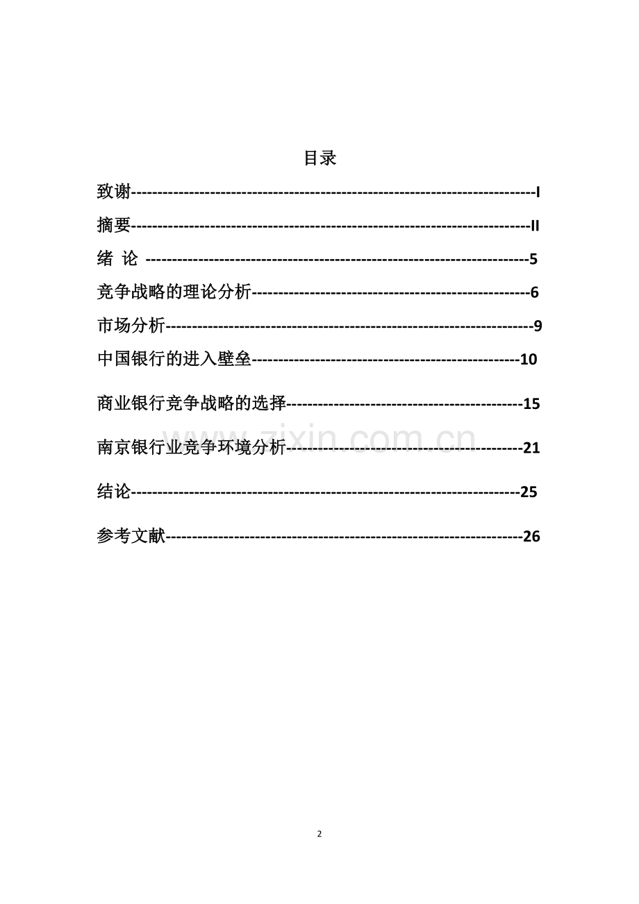 我国商业银行竞争战略研究-本科论文.doc_第2页