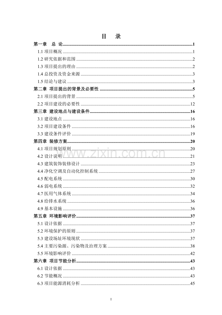 人民医院洁净工程装修项目申请立项可行性研究报告.doc_第1页