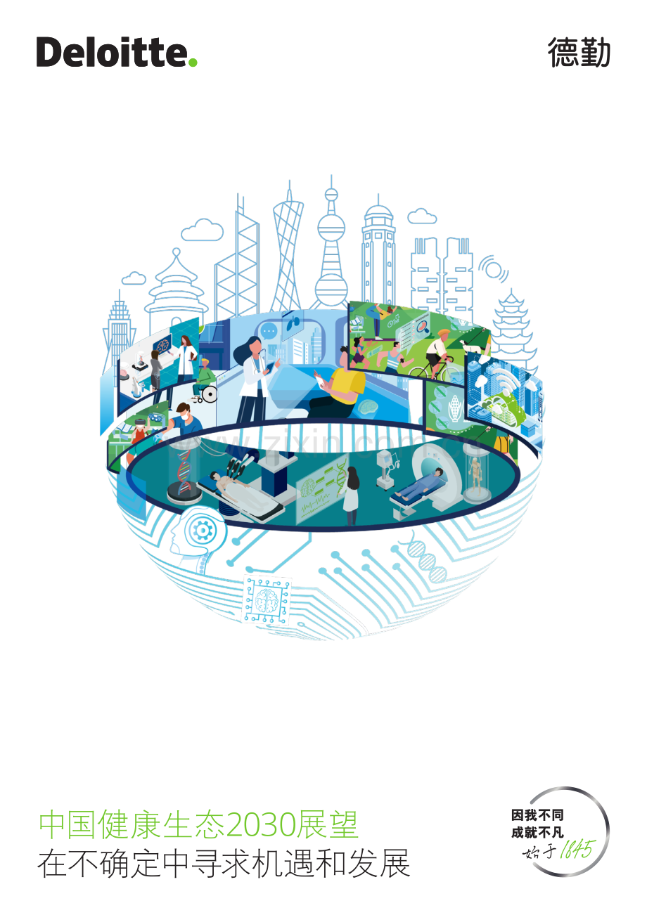 中国健康生态2030展望：在不确定中寻求机遇和发展.pdf_第1页