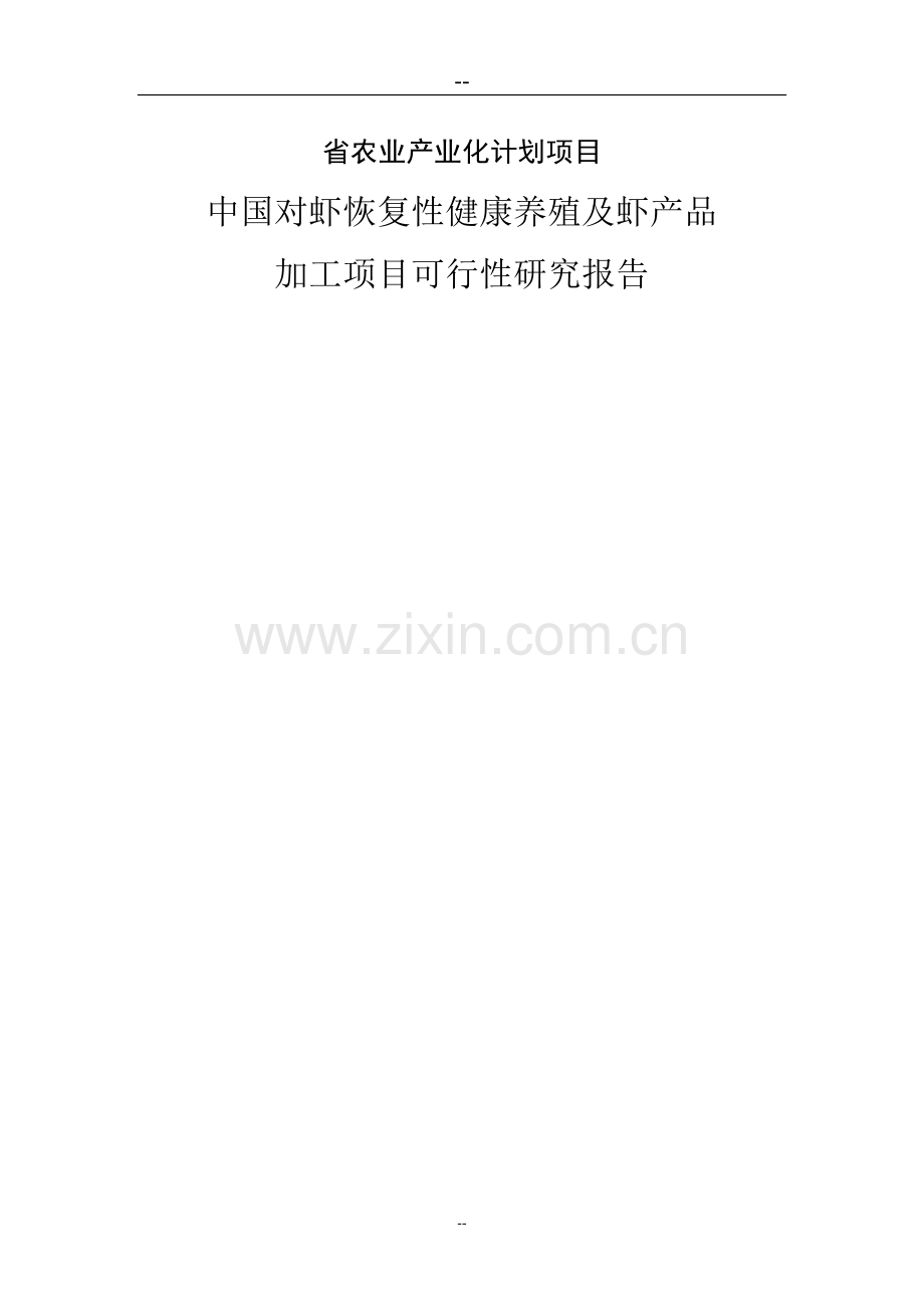 中国对虾恢复性健康养殖及虾产品加工项目申请建设可行性研究报告.doc_第1页