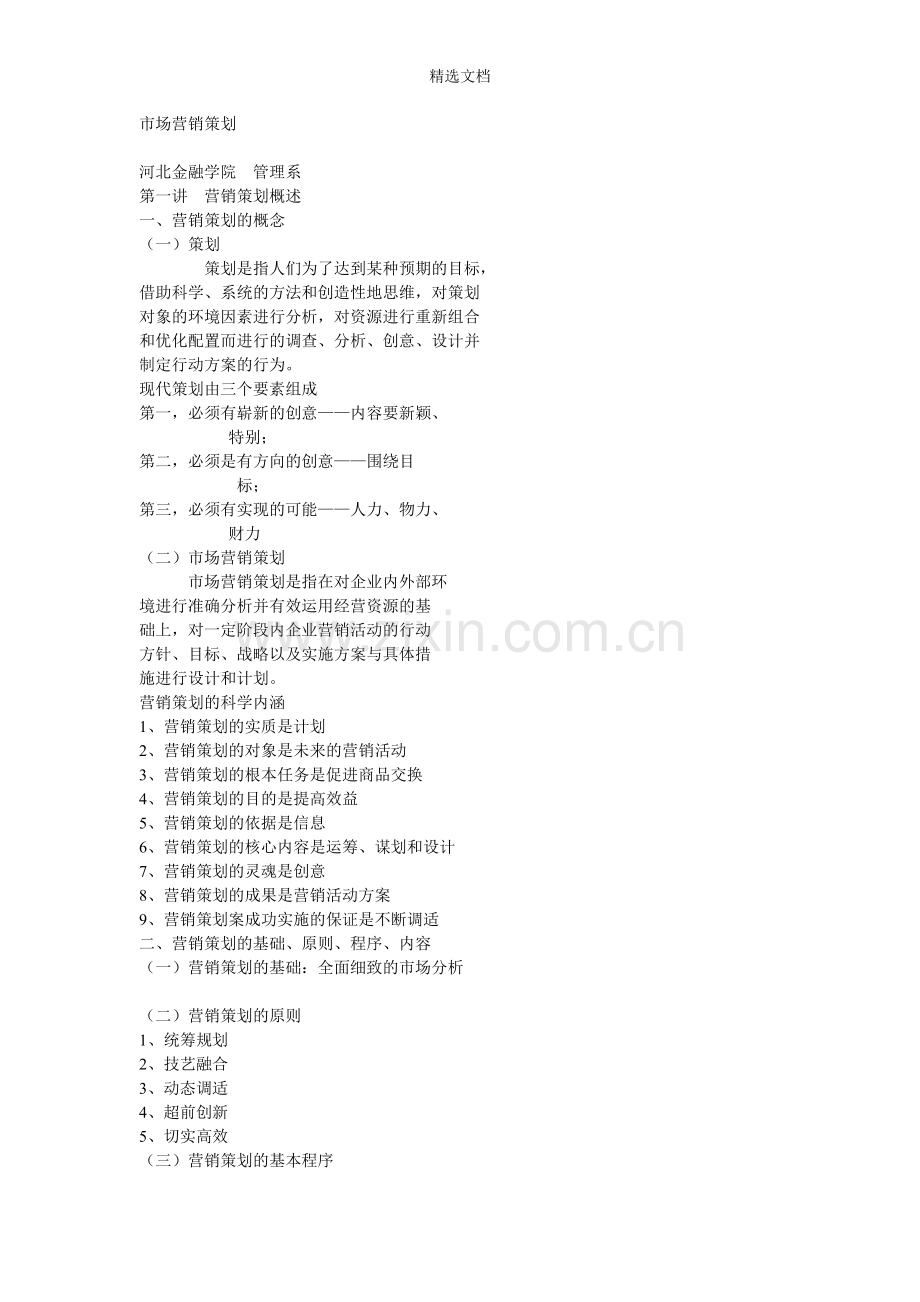 市场营销策划讲课案例.doc_第1页